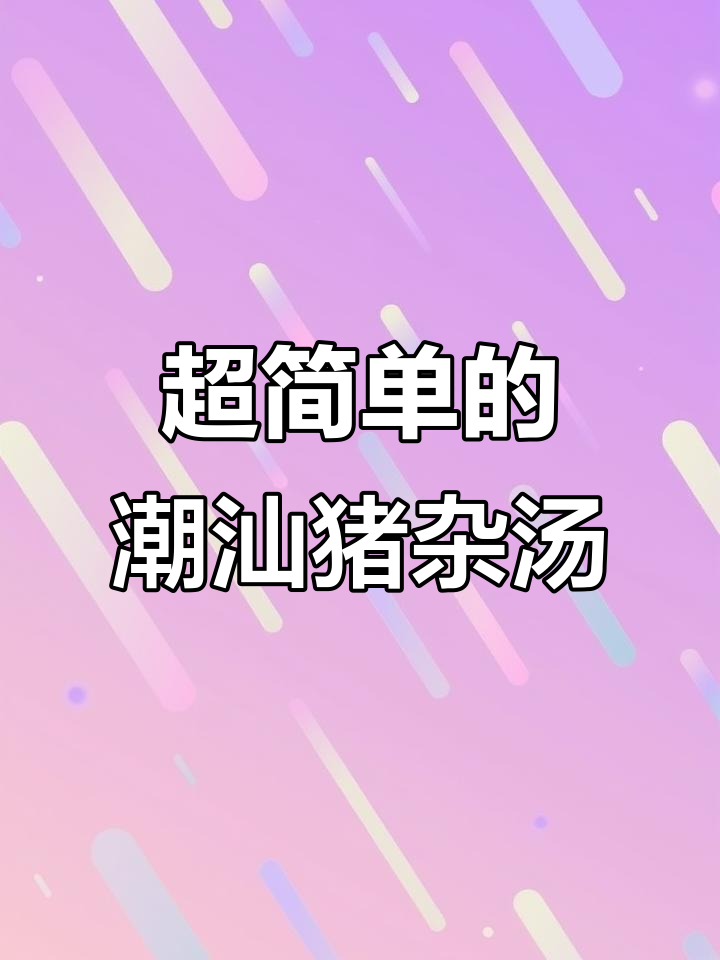 潮汕猪杂汤,简单又美味!一学就会的经典做法