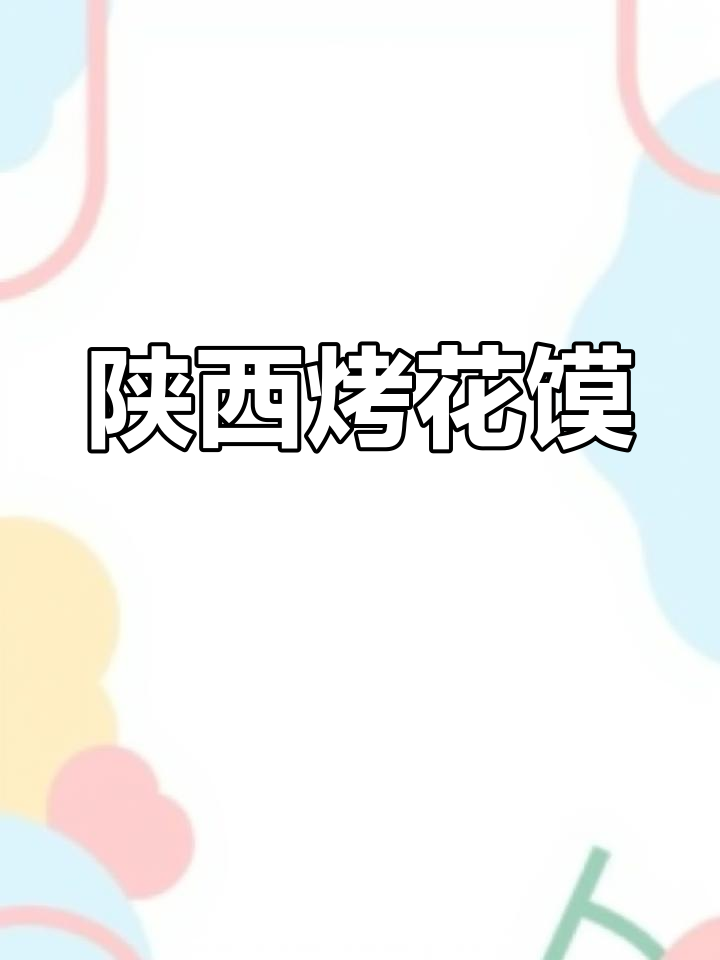 陕西烤花馍,五香麻辣口感酥脆,色泽金黄香气四溢