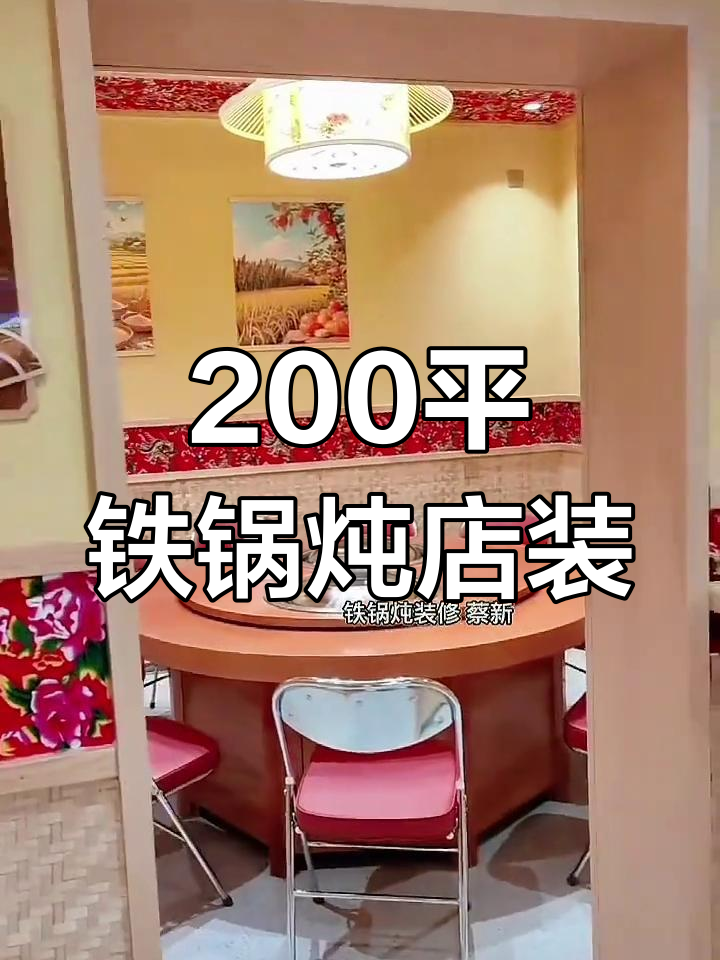 河北200平铁锅炖餐厅装修全纪录,打造独特餐饮空间
