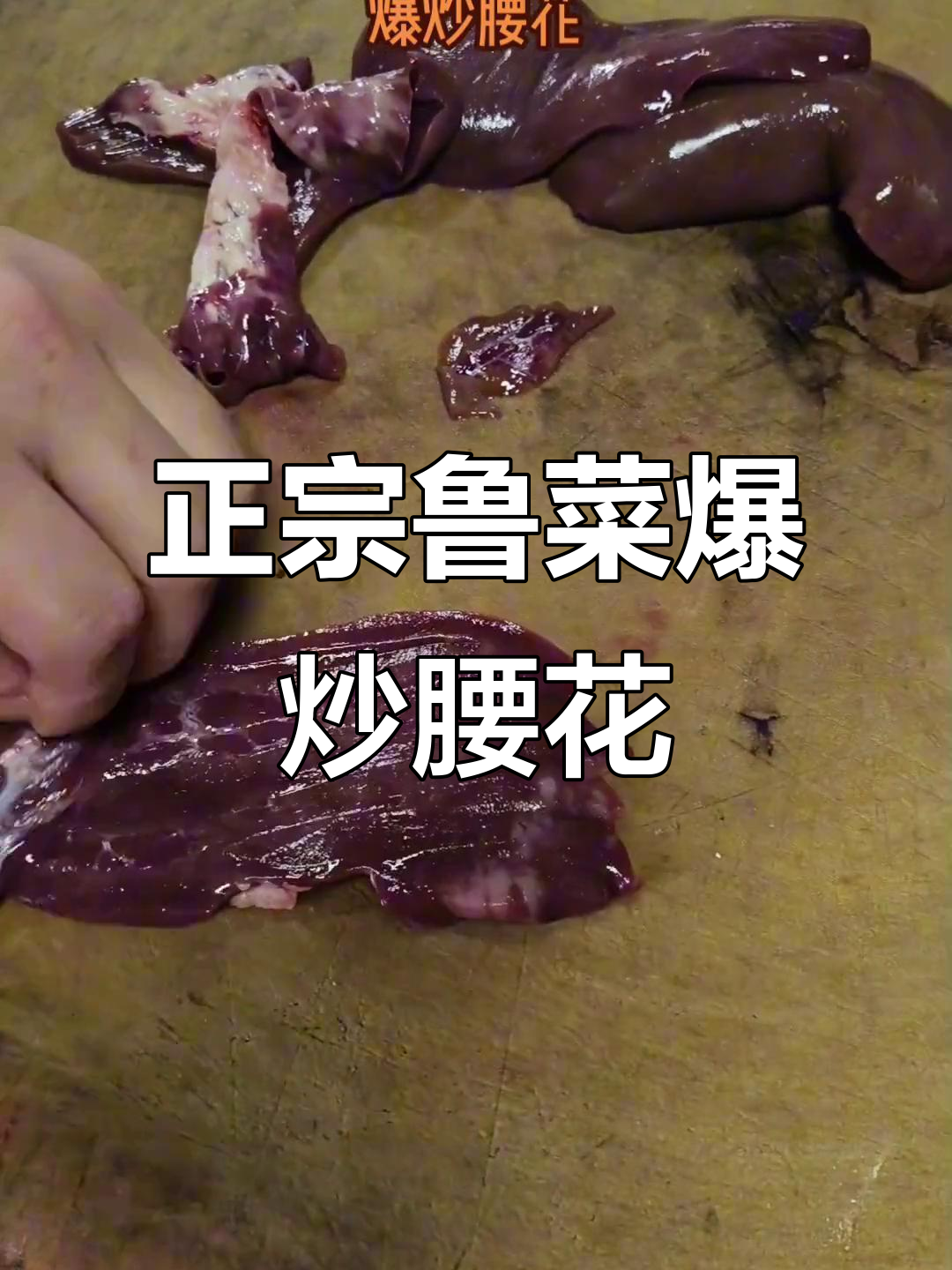 临沂正宗鲁菜馆推荐,爆炒腰花与木耳笋片的美味碰撞