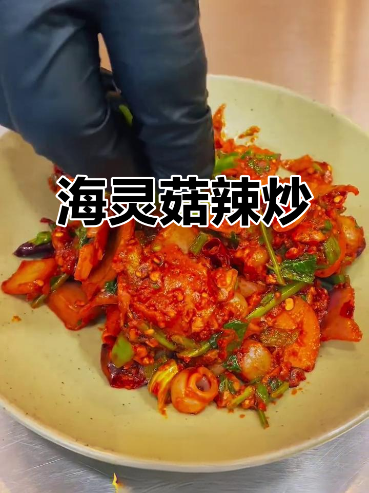 辣炒海灵菇,鲜香四溢的独特美味