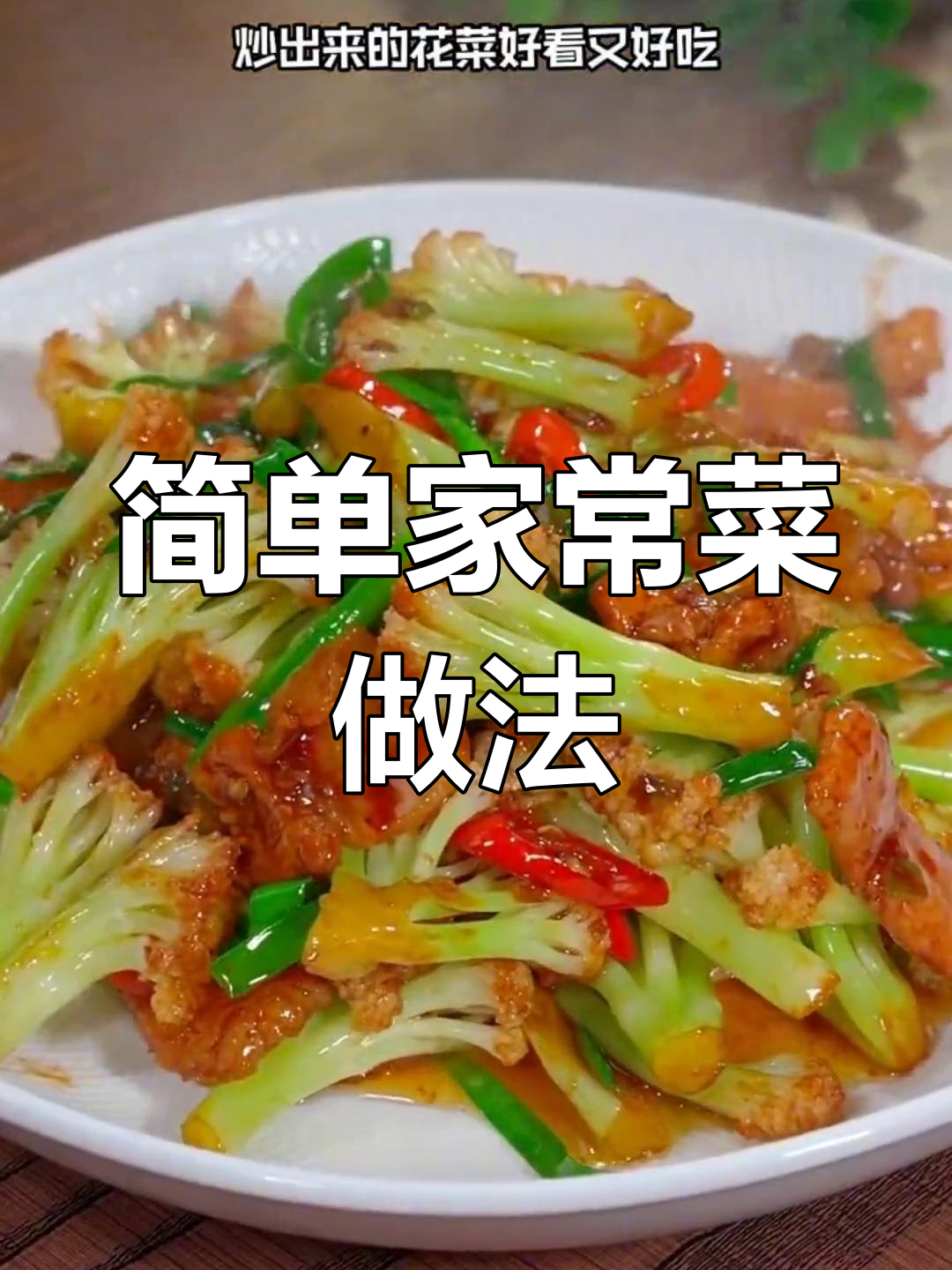 家常菜轻松学,青椒炒肉丝与酸辣土豆丝的做法
