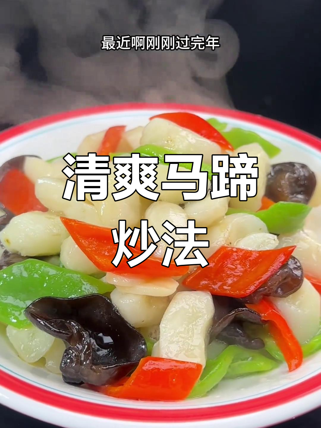 清炒马蹄,脆嫩开胃又解腻