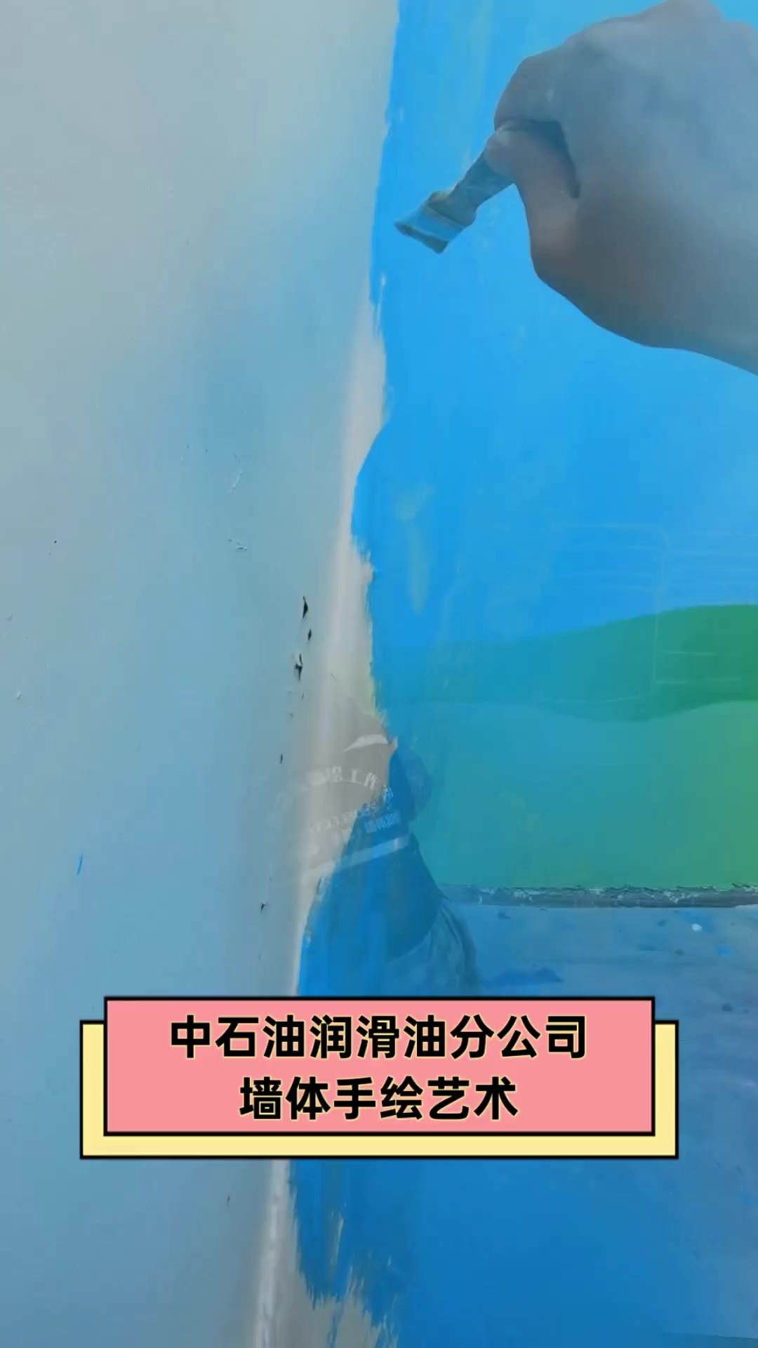 中石油润滑油分公司墙体手绘艺术