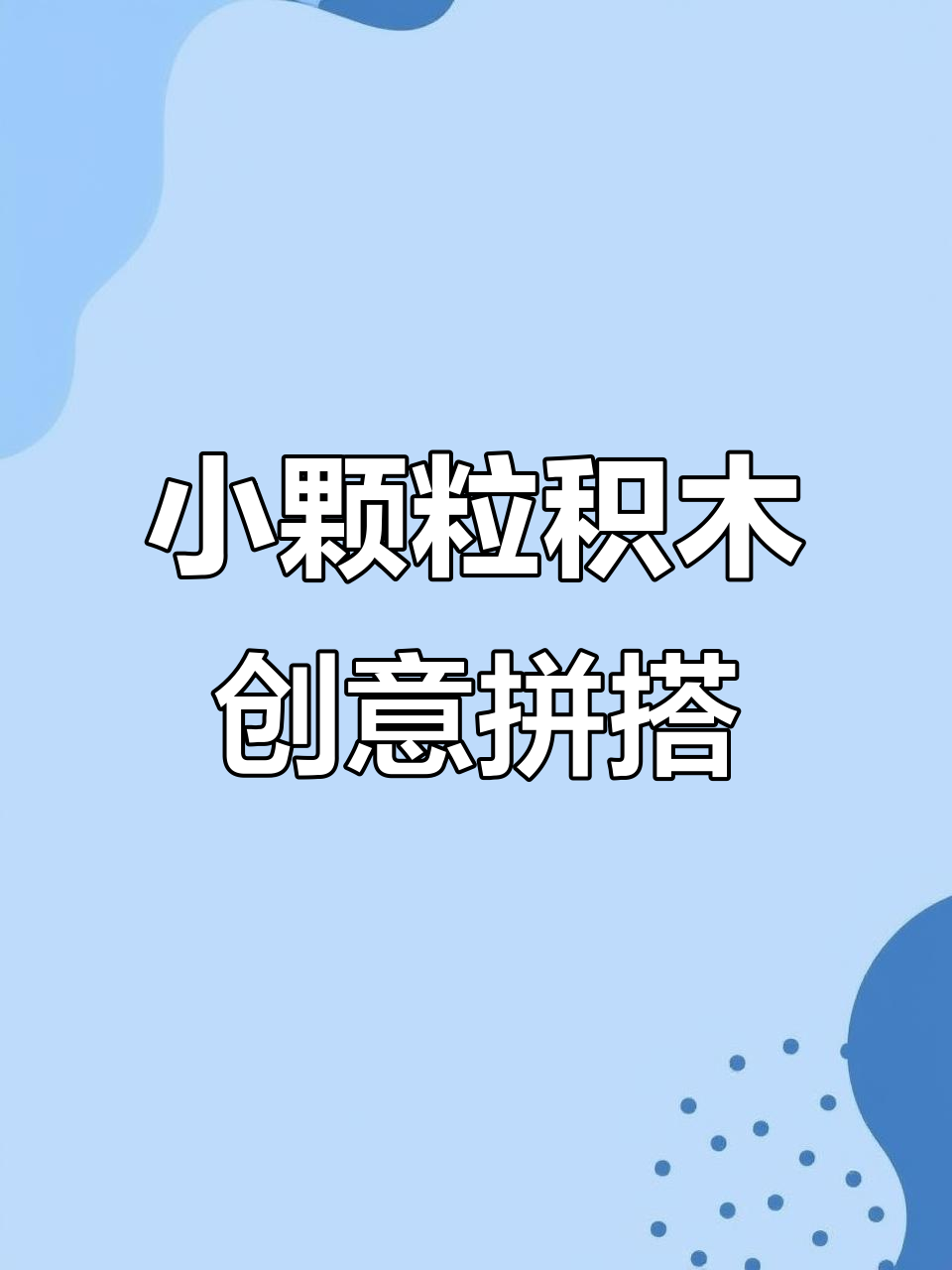 趣味麦当劳拼装,饮品街大变身!