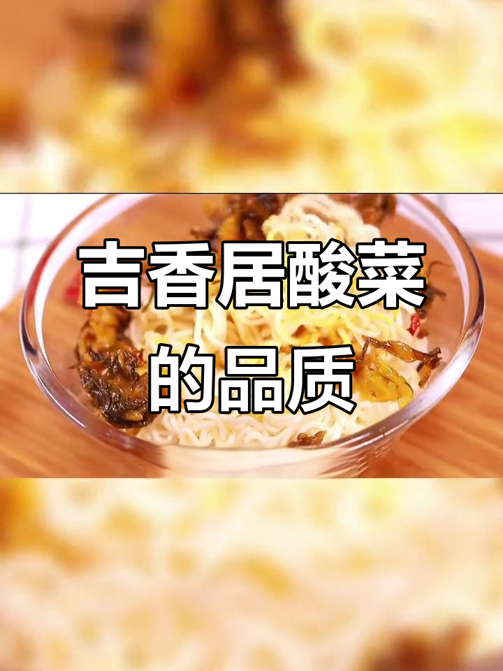 吉香居酸菜，放心选！