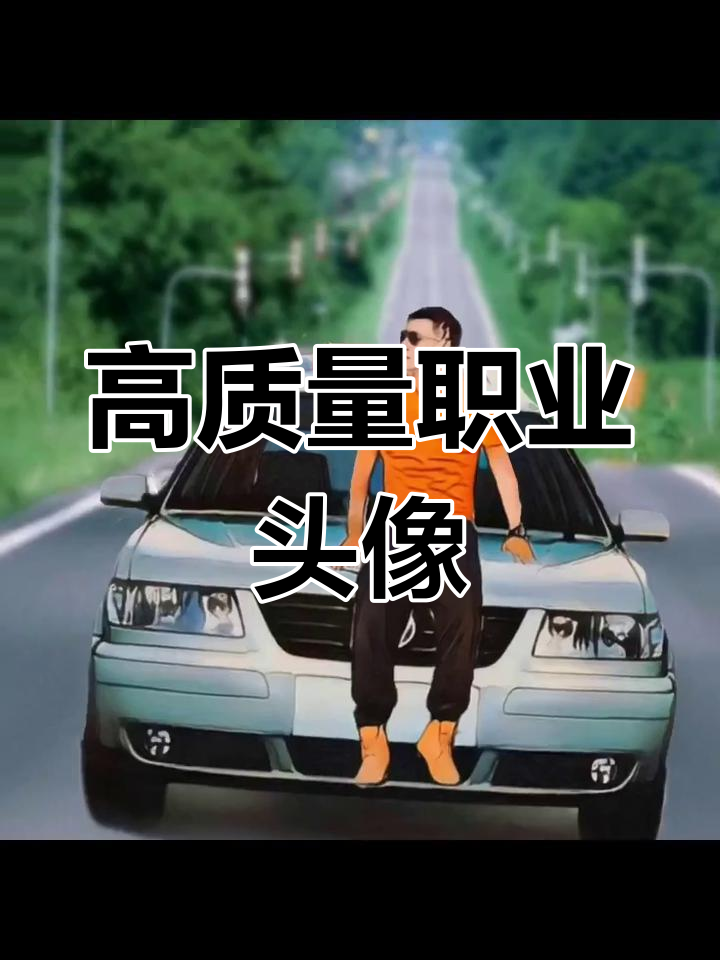 精选职业头像,轻松换新