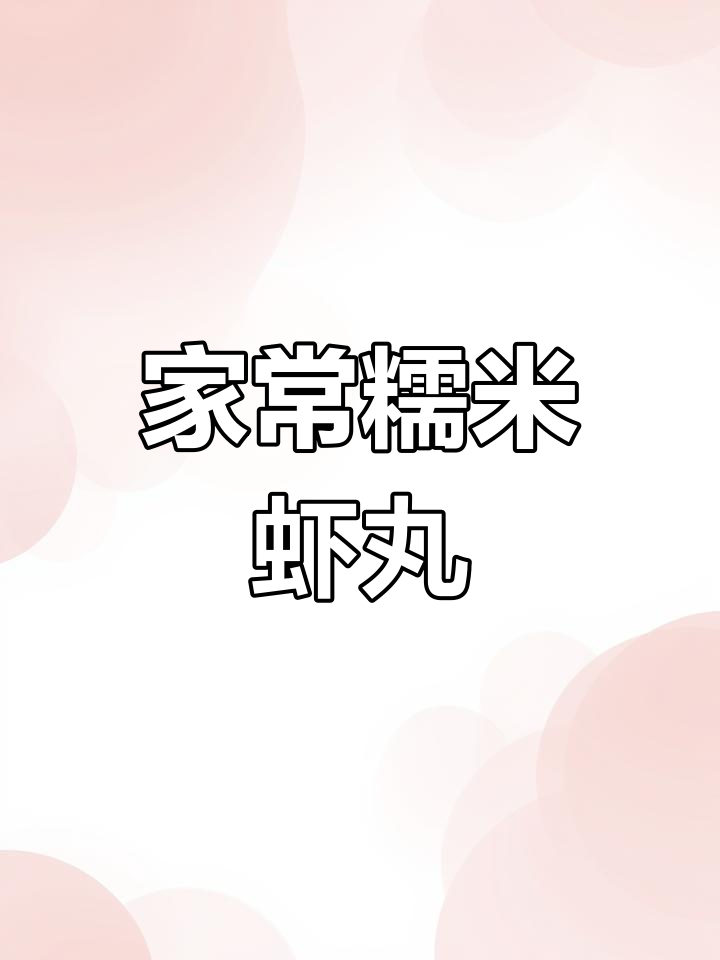 糯米虾丸的简单做法