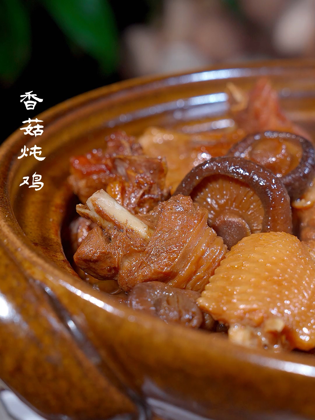 想不到香菇炖鸡这样做,肉这么入味,汤也浓