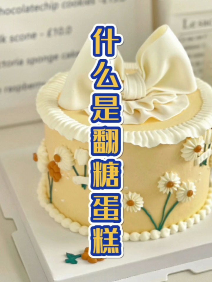 什么是翻糖蛋糕翻糖蛋糕中看不中吃