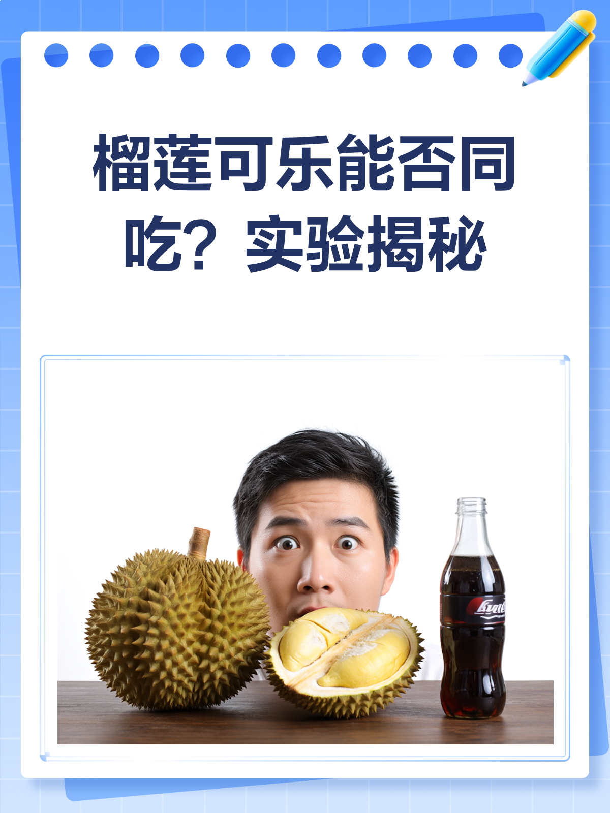 吃榴莲不能喝可乐?真相来了!