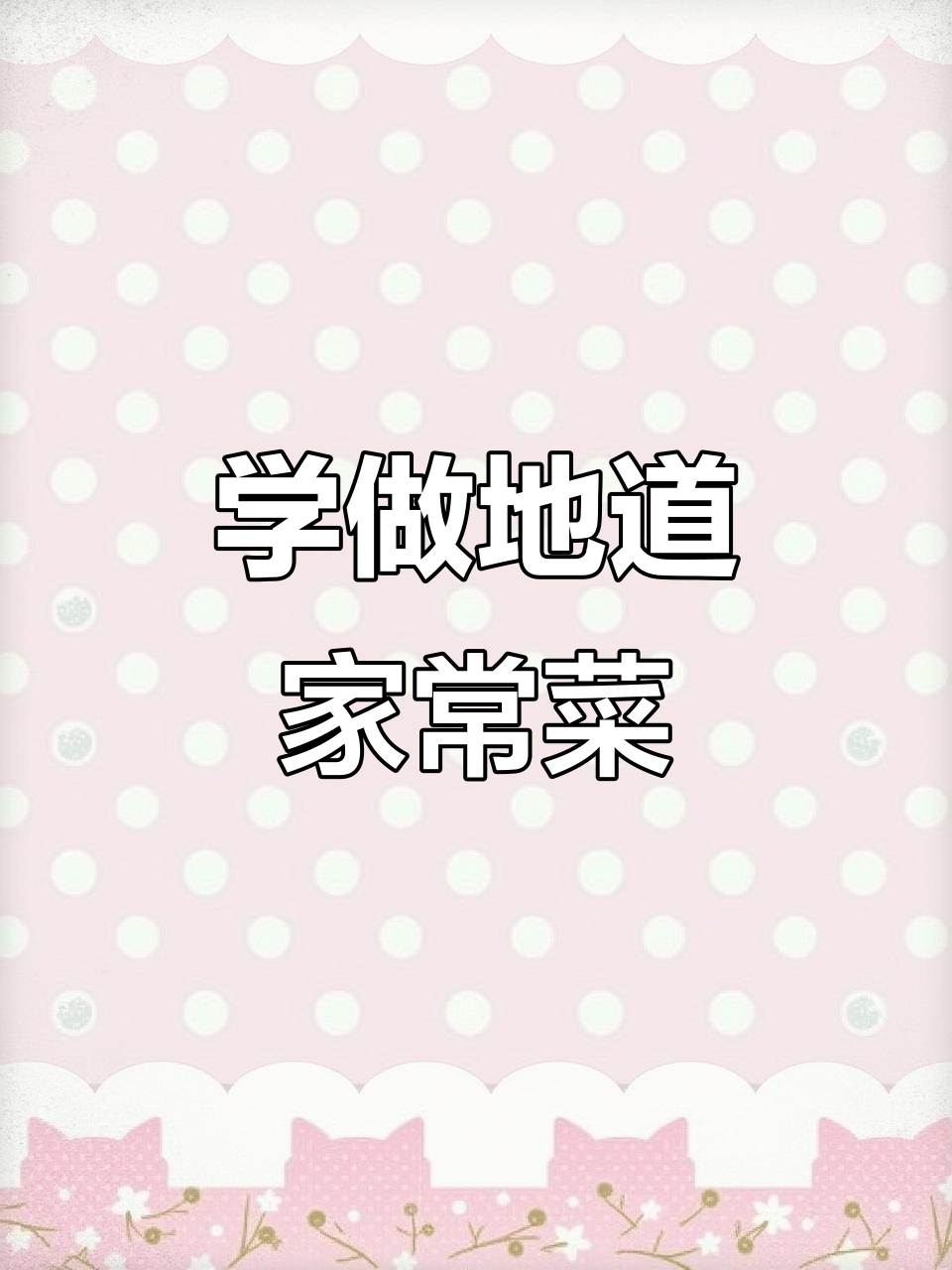 分享家常美食,带你学会做经典中国菜