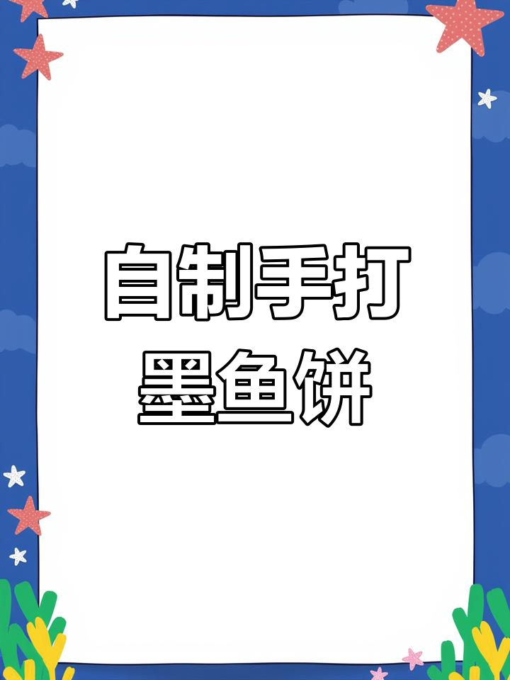家庭自制潮汕香煎墨鱼饼,鲜嫩美味搭配金桔油