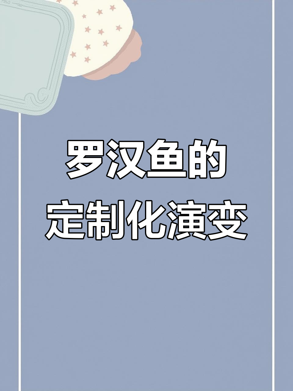 消费者需求如何影响罗汉鱼进化与繁殖