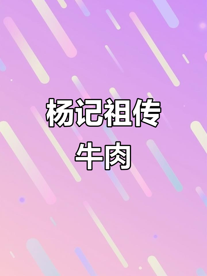 河南焦作杨记小车牛肉,带你品尝春天的味道