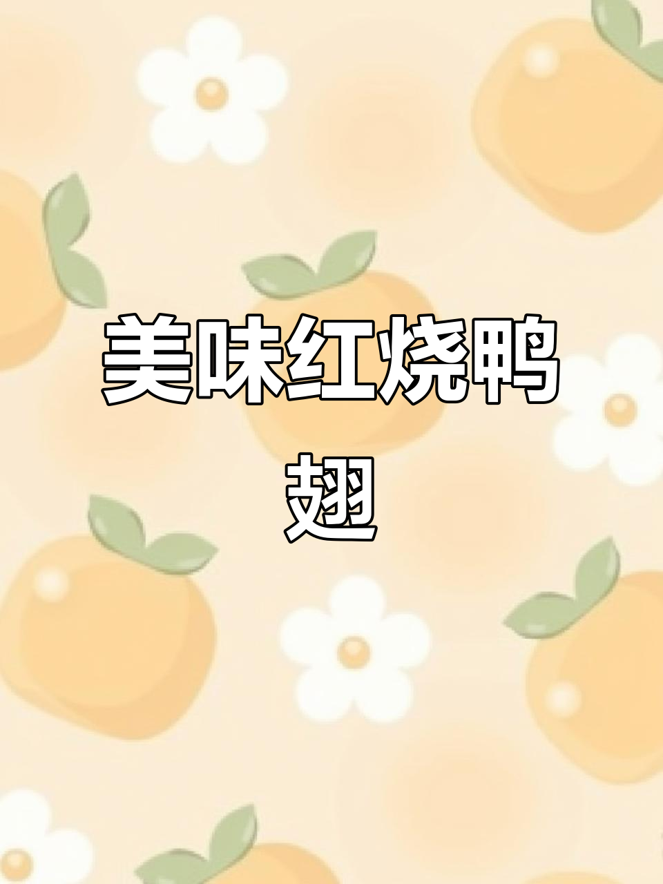 红烧鸭翅中，肉质紧实鲜香十足，吃上一口停不下来