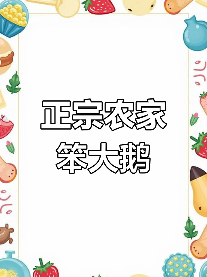 农家笨养大鹅,纯粮食喂养的东北特色美味