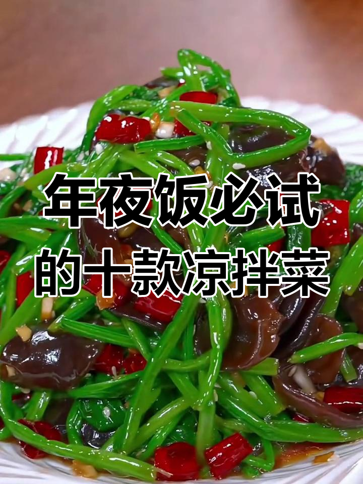 过年必备十道凉拌素菜,最后一道吃到停不下来