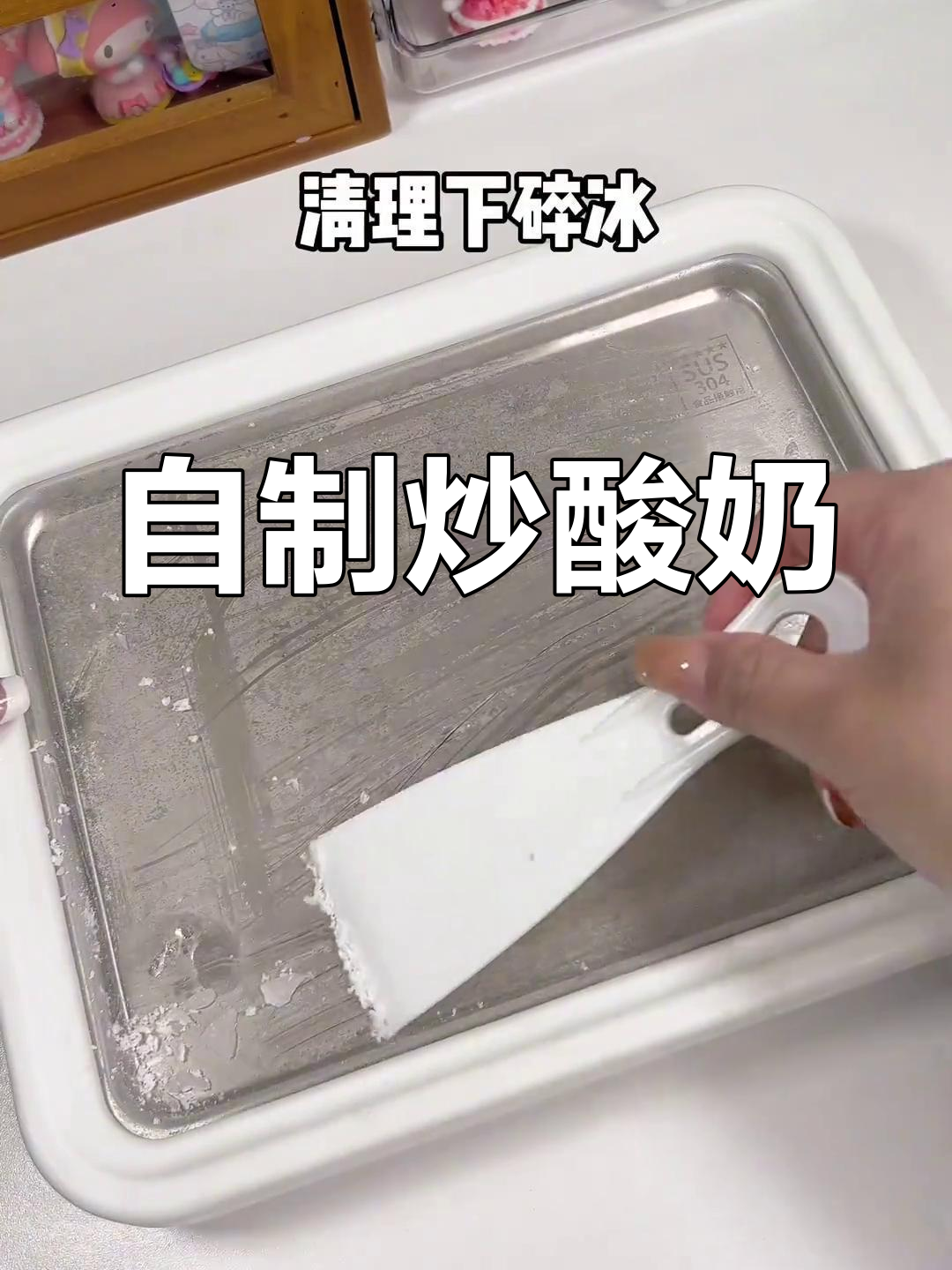 十分钟做出美味炒酸奶,轻松享受定制口味!