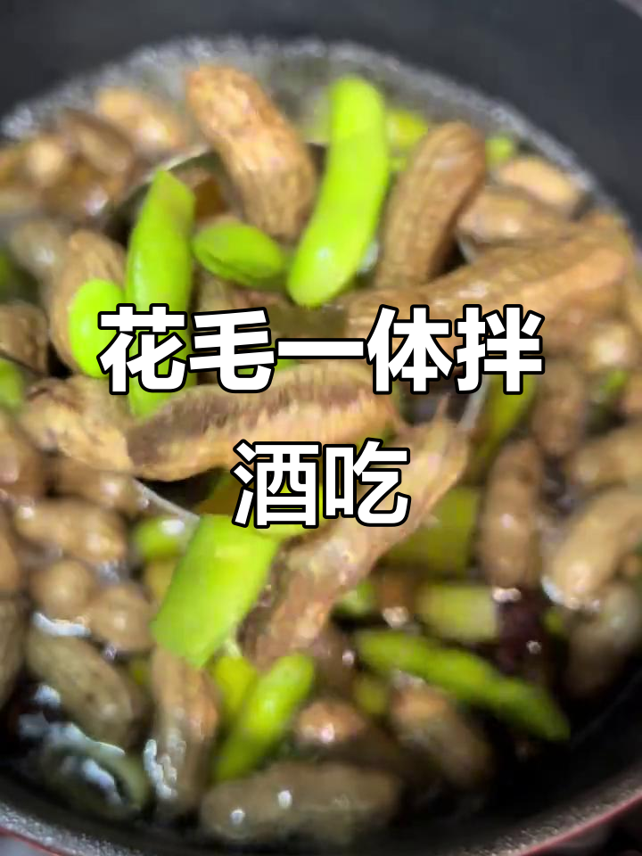 花生毛豆配啤酒,夏日必备凉菜轻松做