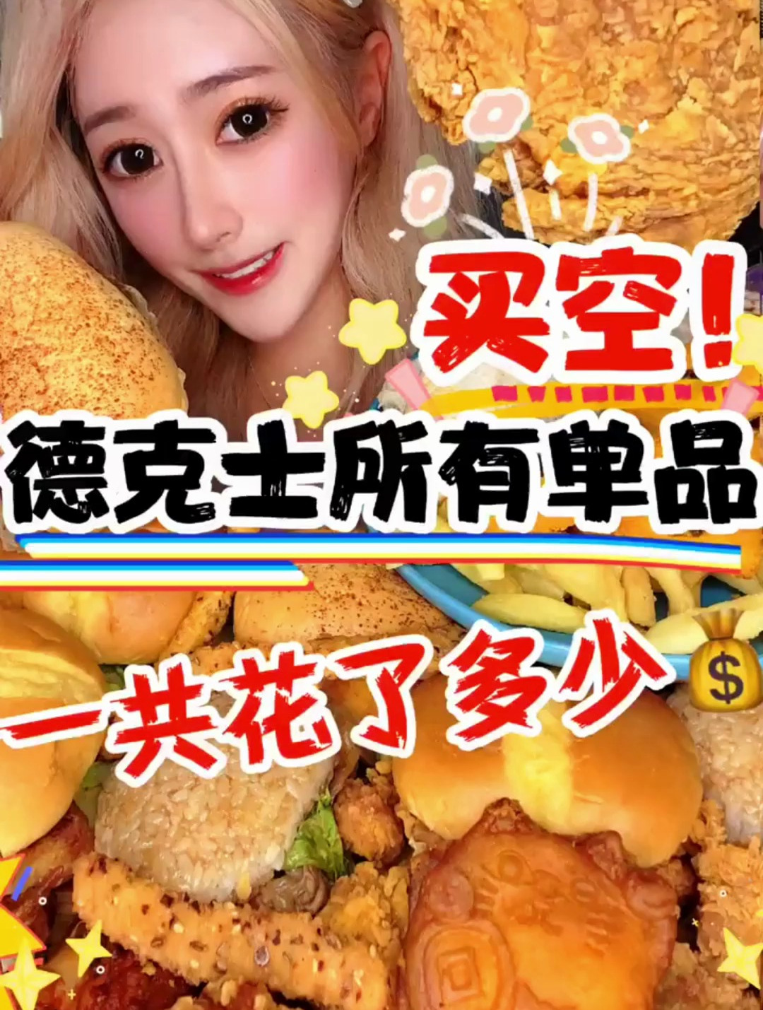 买空德克士所有单品 来啦 姐妹们视频太长啦