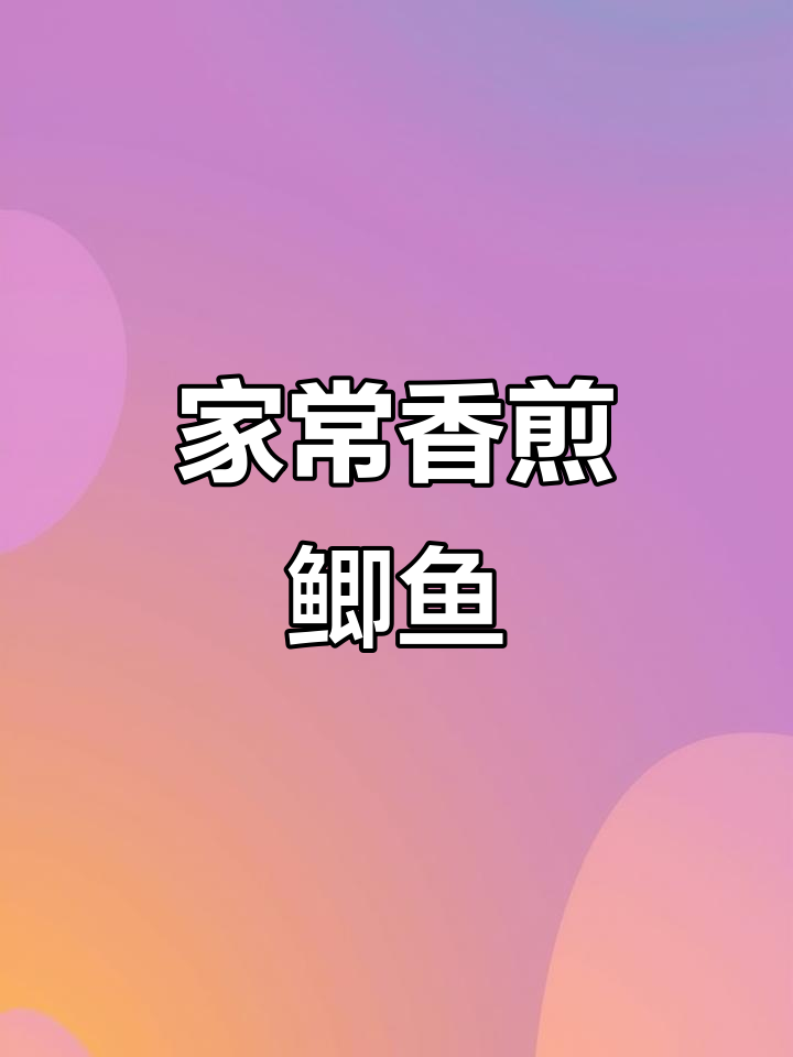 香辣脆嫩河鱼,煎出满满家乡味!