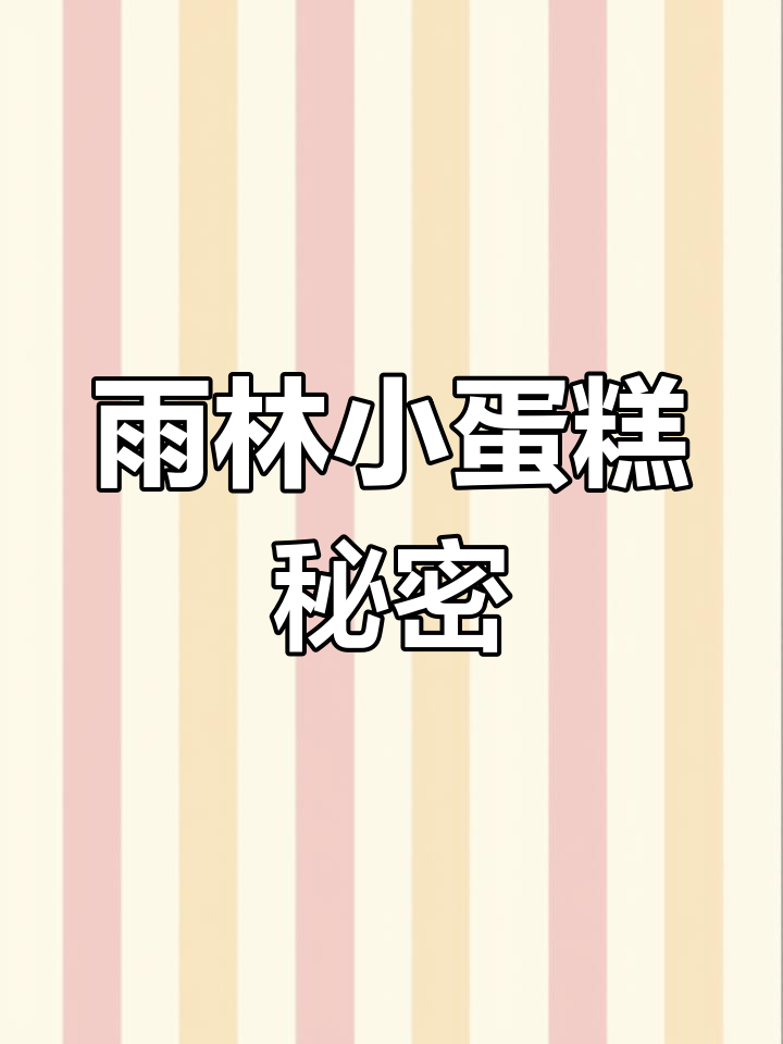 雨林出生岛隐藏小蛋糕,绝地求生刺激战场新发现
