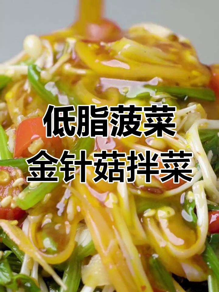 清爽凉拌菠菜金针菇,低卡又美味