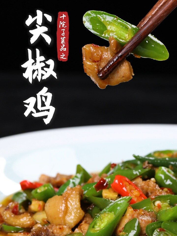 四川江湖菜尖椒鸡的做法,鸡肉入味鲜麻清香
