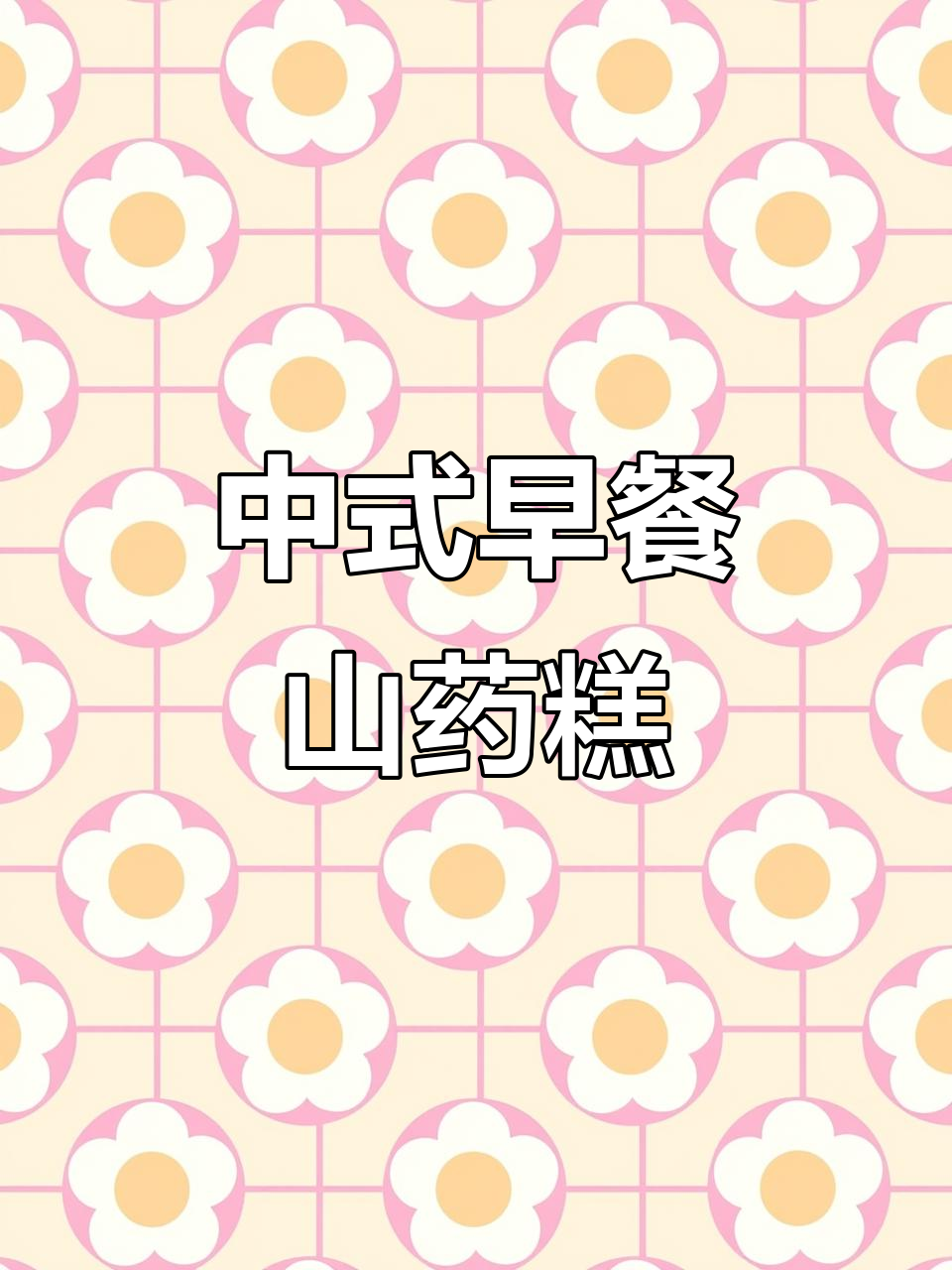 夏日中式早餐大作战:山药糕、燕麦粥,营养满满