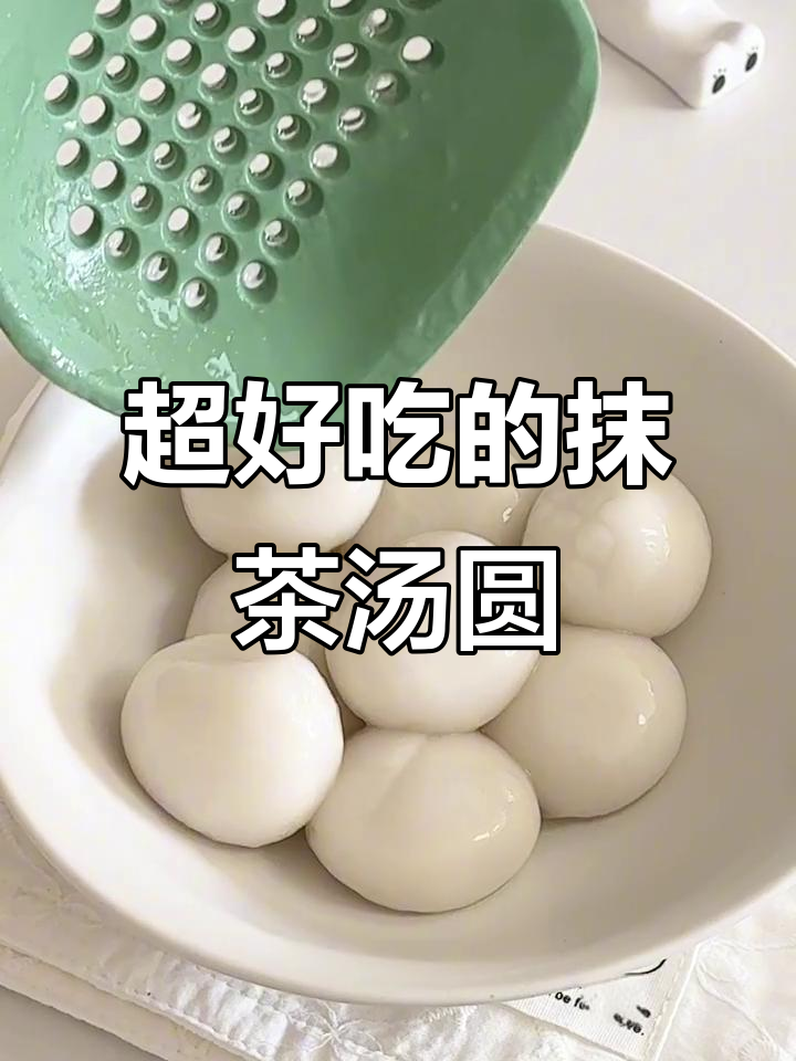 抹茶汤圆,一口接一口停不下来!