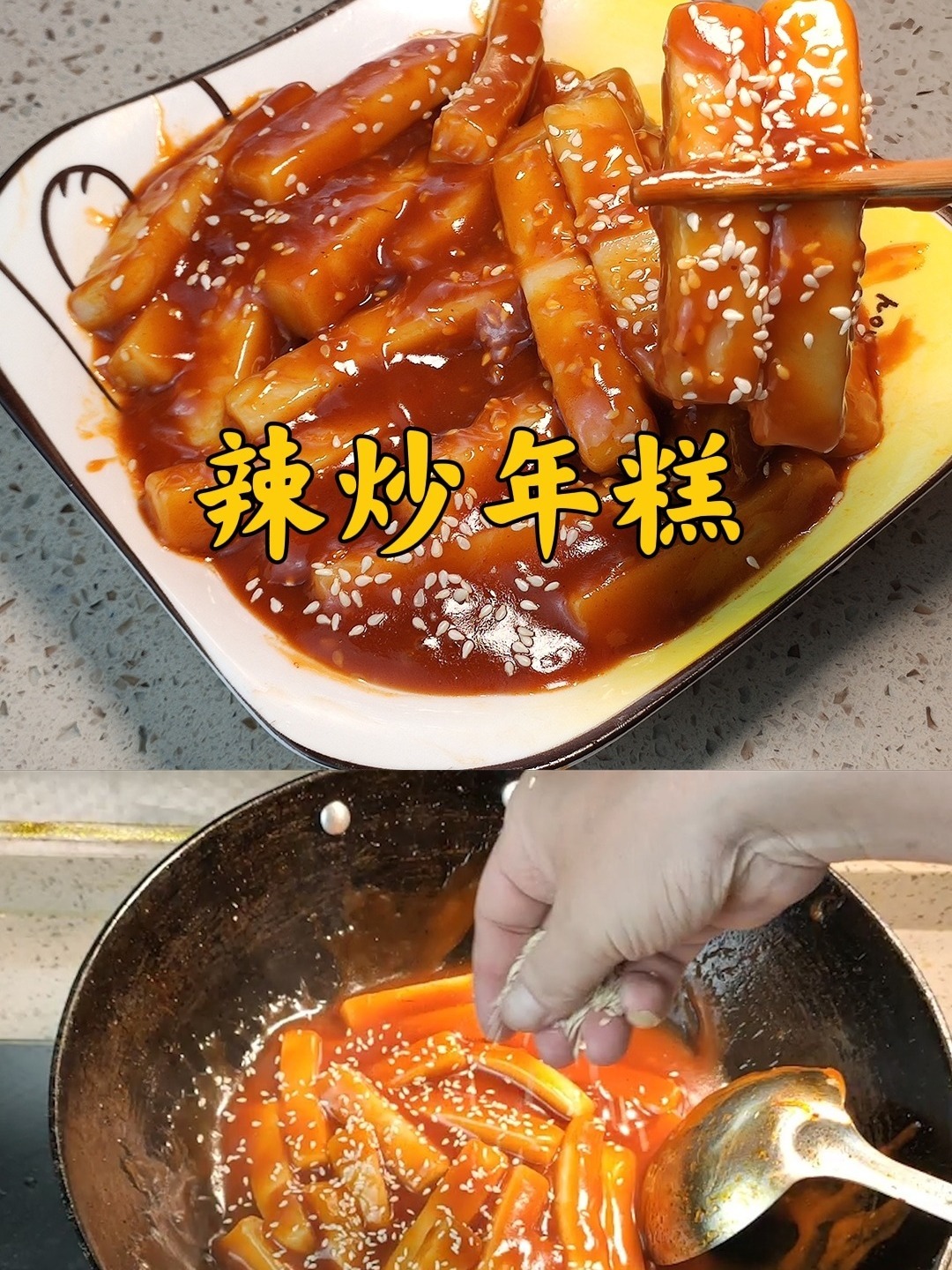家里没有韩式辣酱的用这个方法做炒年糕