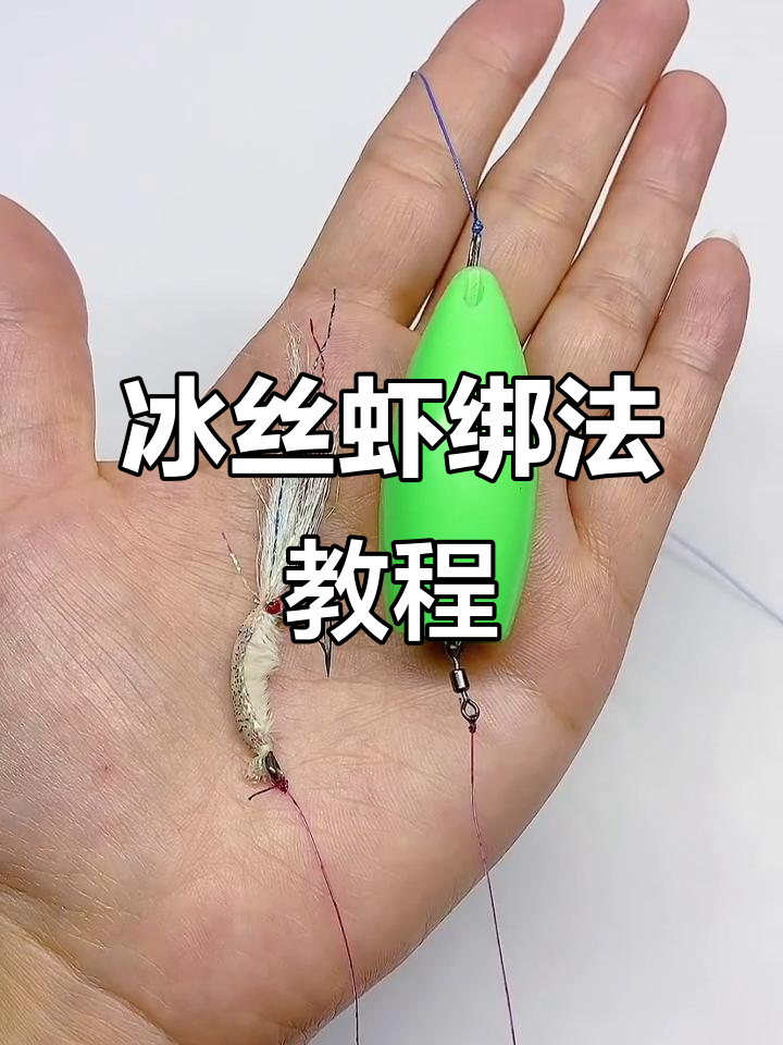 冰丝虾绑线技巧大揭秘，轻松钓翘嘴、青稍和红尾