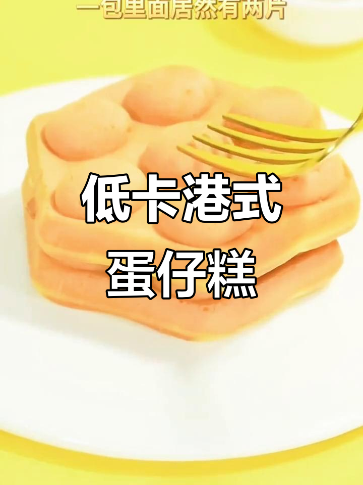 港式鸡蛋仔蛋糕,低糖营养又美味,搭配牛奶咖啡汁超赞