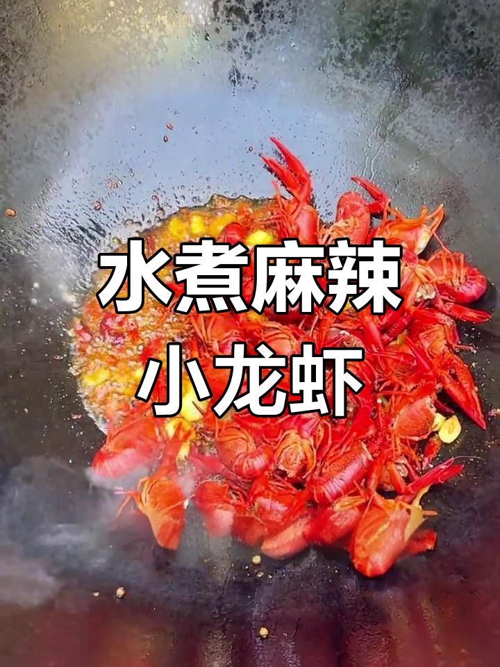 麻辣小龙虾,水煮更美味!Q弹肉质让你停不下来