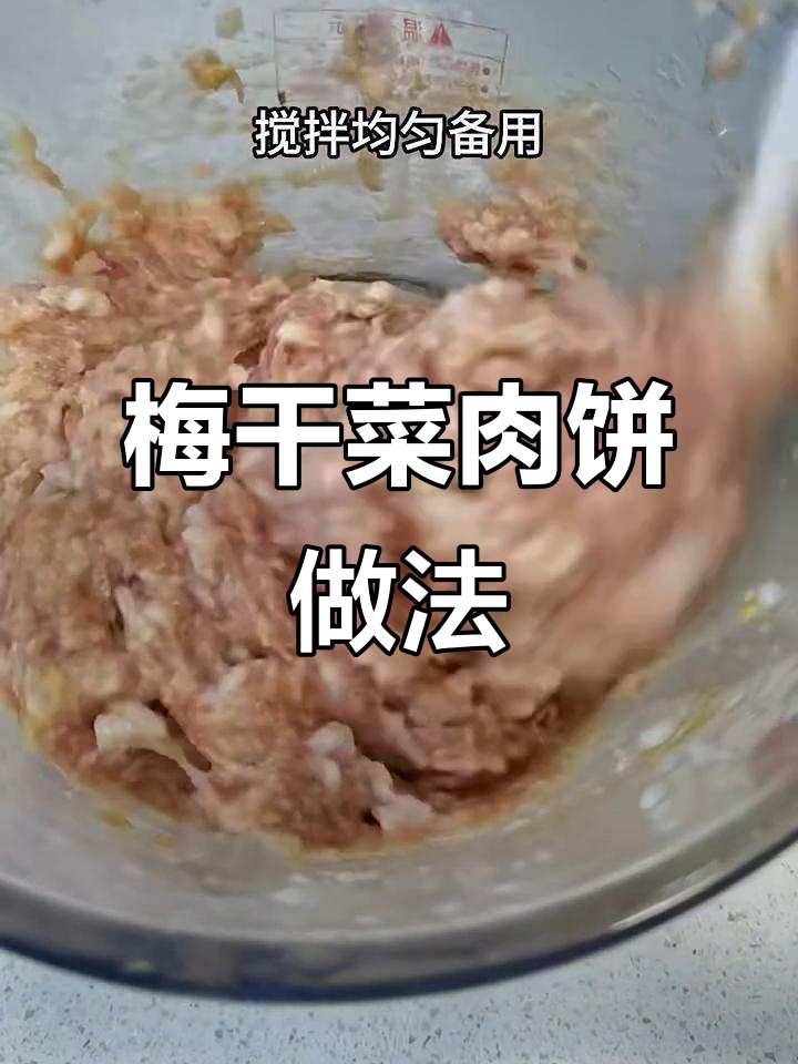 温州传统梅干菜肉饼,家常美味轻松做