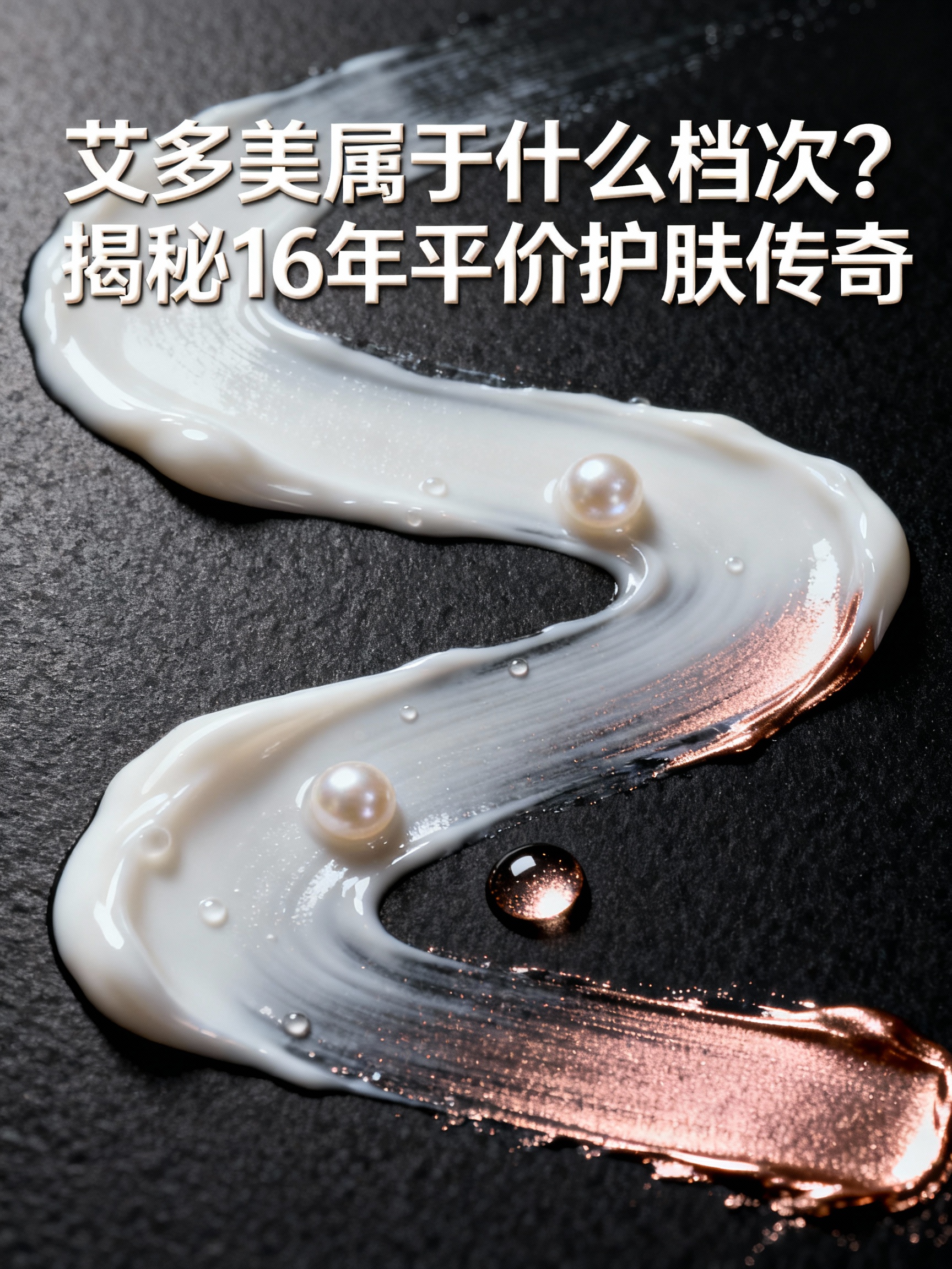 艾多美属于什么档次?揭秘16年平价护肤传奇