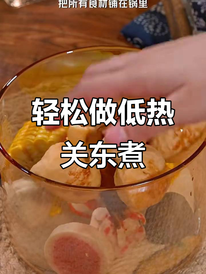 低热量关东煮，简单又美味
