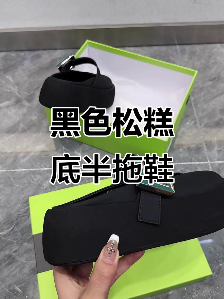 这款松糕底半拖鞋，黑色酷感十足，脚型不挑！