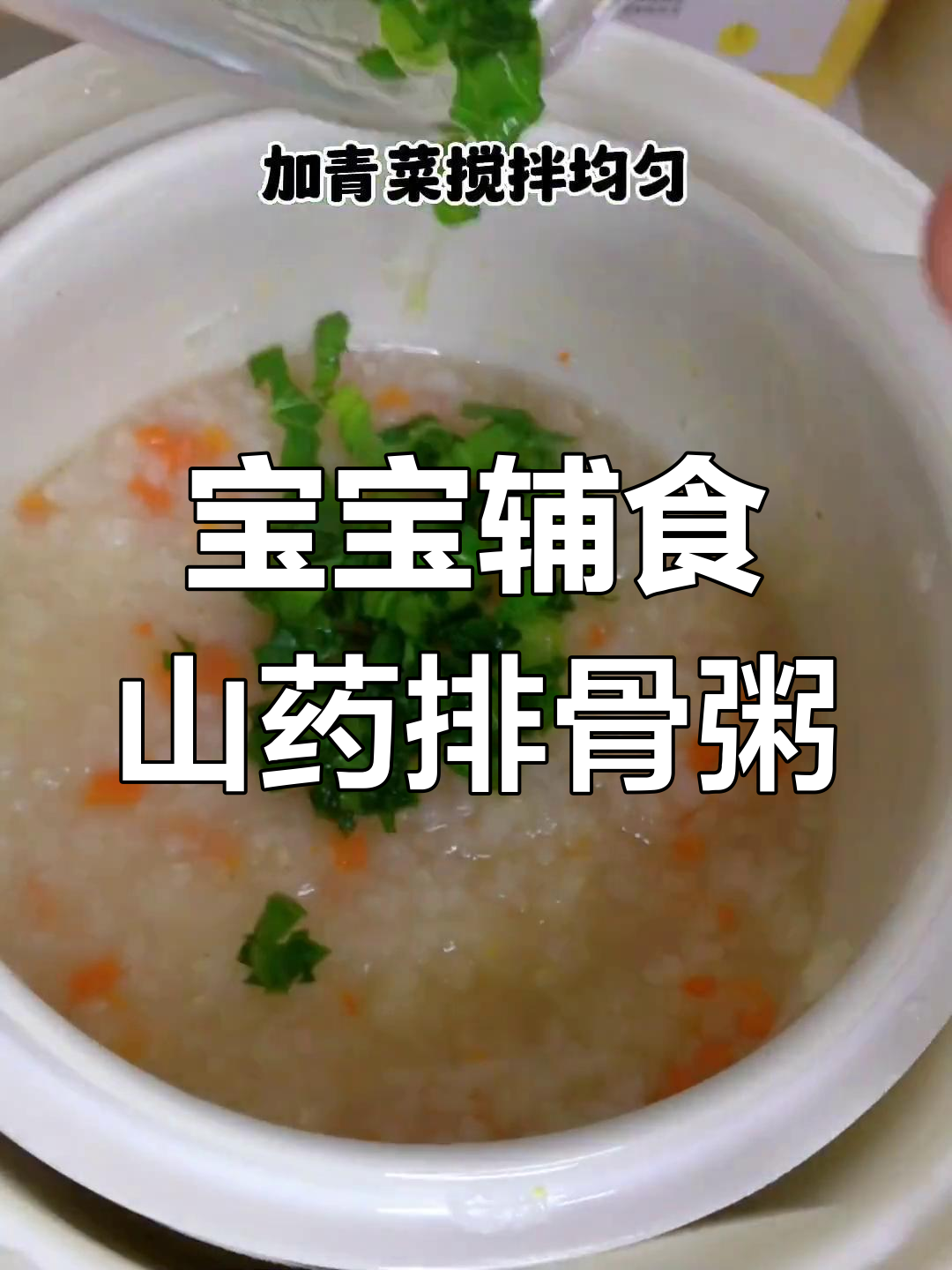 八个月宝宝山药排骨粥,健脾养胃又美味