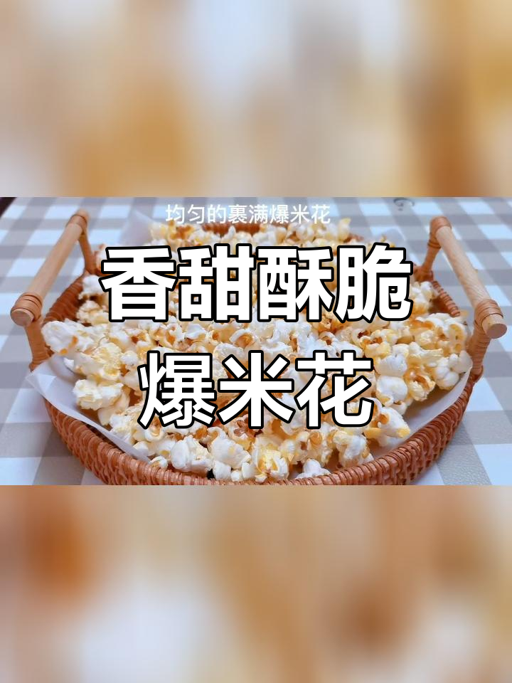 自制爆米花,轻松搞定不糊锅