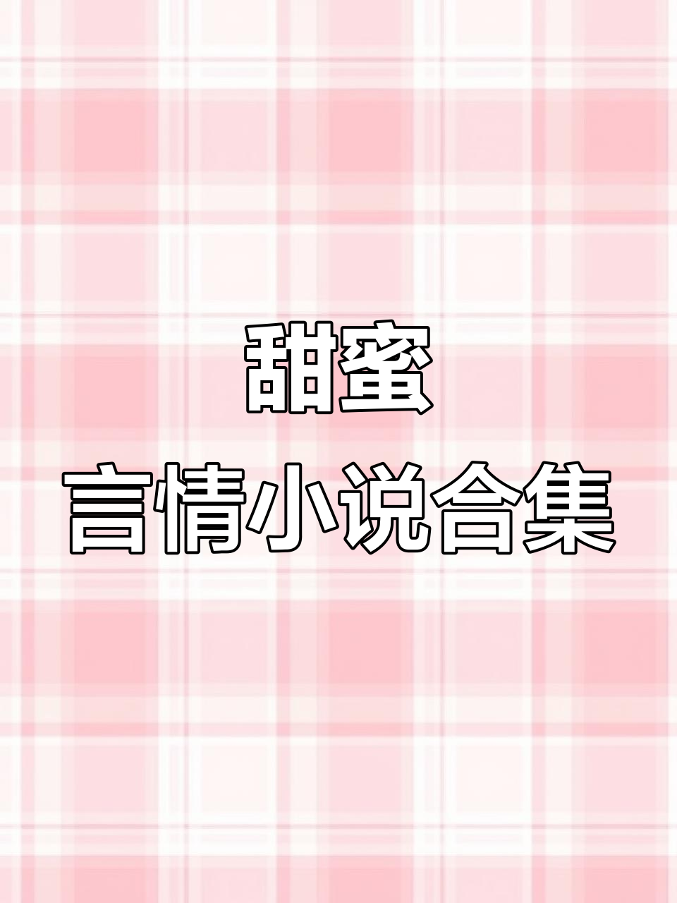 超甜言情小说推荐,让你心动不已!