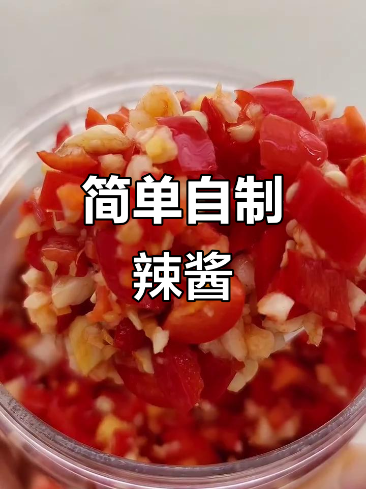 自制辣酱，三步搞定！红辣椒、姜蒜盐糖一拌即成