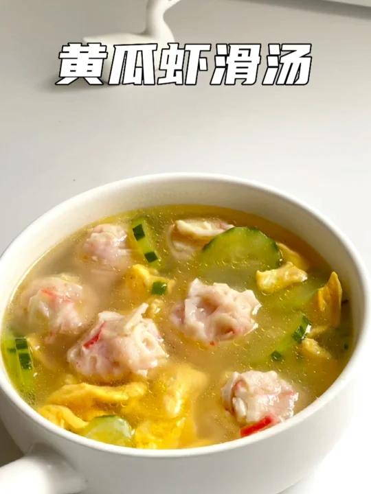减脂汤黄瓜虾滑鸡蛋汤清爽好喝