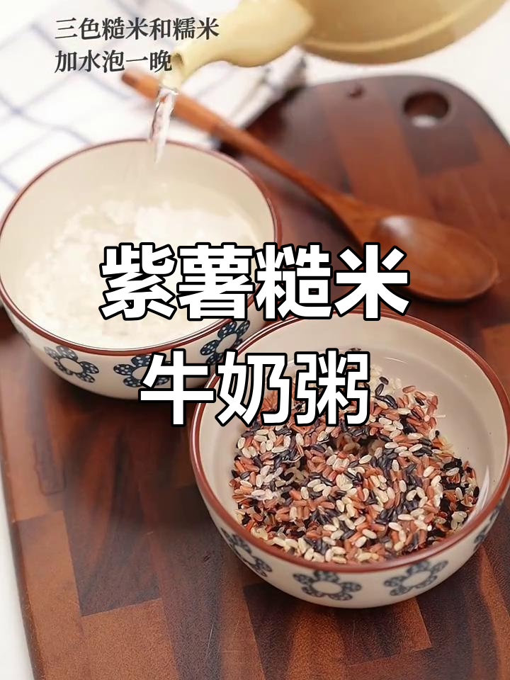 产后恢复必吃!紫薯糙米牛奶粥,营养满分又美味