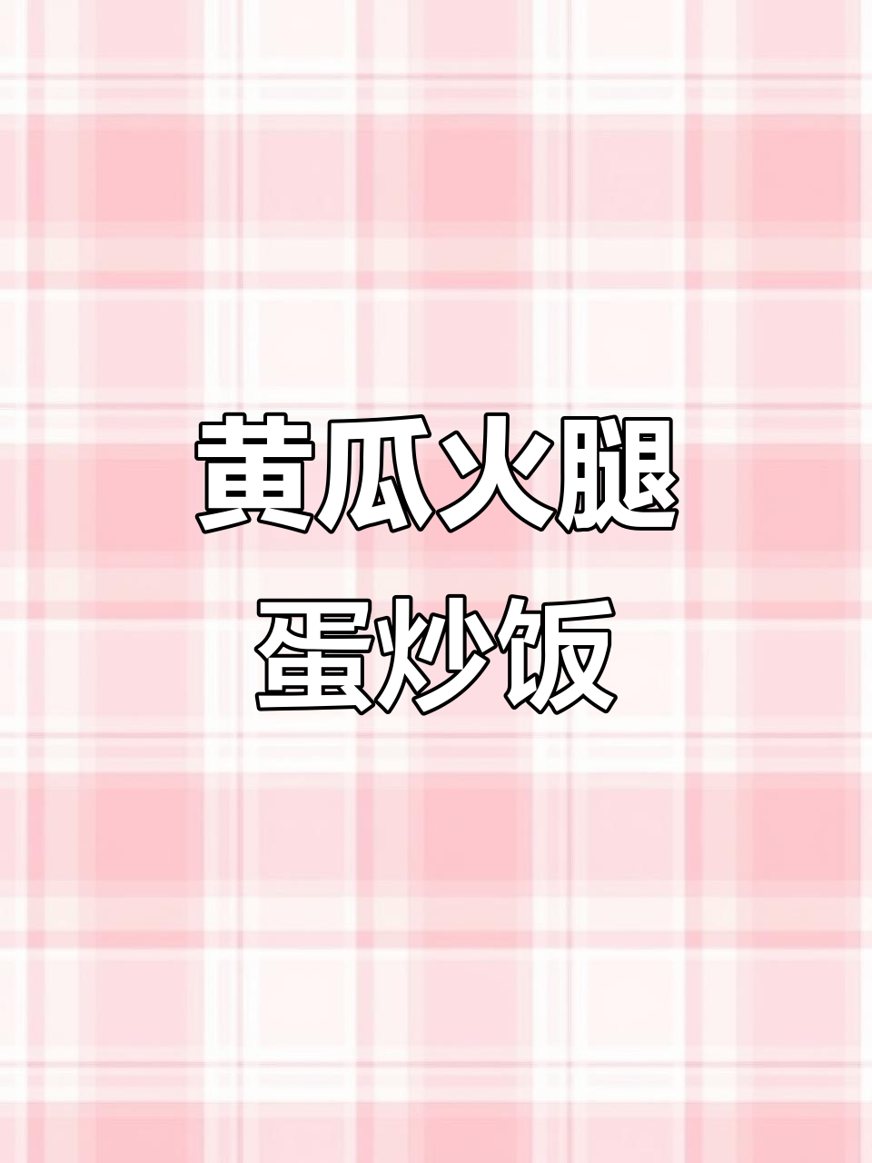 黄瓜火腿炒鸡蛋,简单又美味!