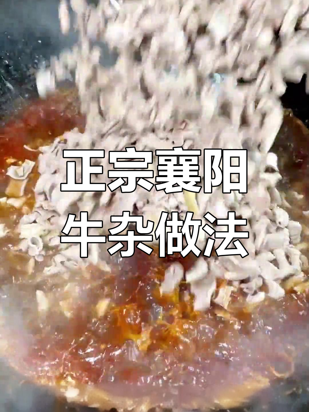 襄阳牛杂面制作全流程,轻松学会开店秘方