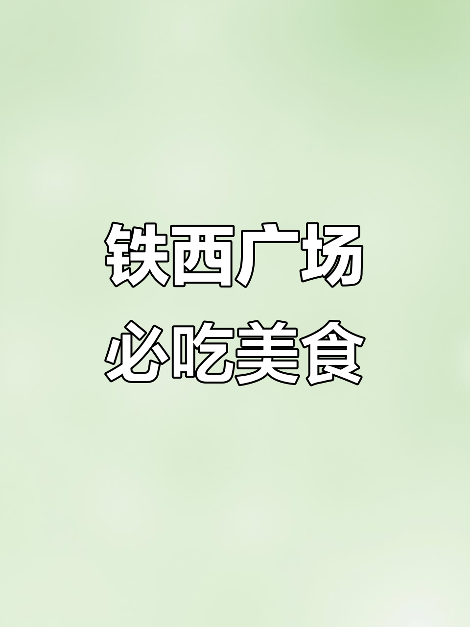 铁西广场美食全攻略:从雪山冷食宫到鸡柳烧饼,必试美味大揭秘
