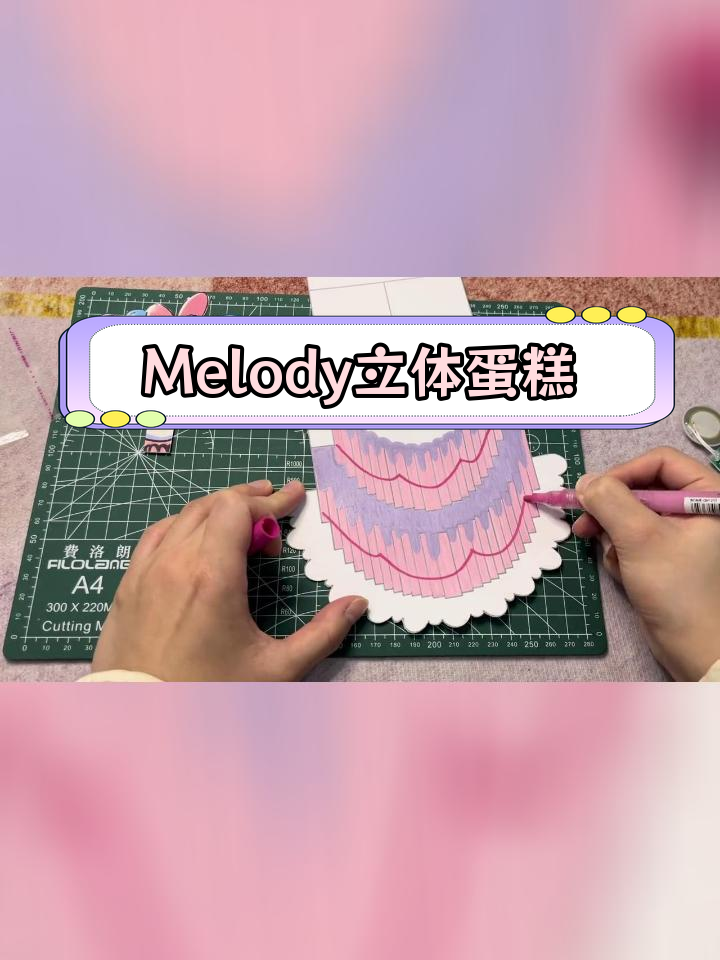 立体蛋糕制作教程,Melody主题生日礼物