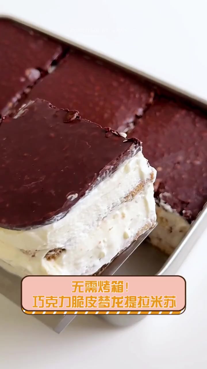 无需烤箱!巧克力脆皮梦龙提拉米苏
